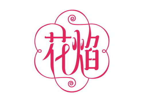 花焰全案策划设计