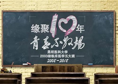 昆明医科大学03级临床医学五大班10周年同学聚会