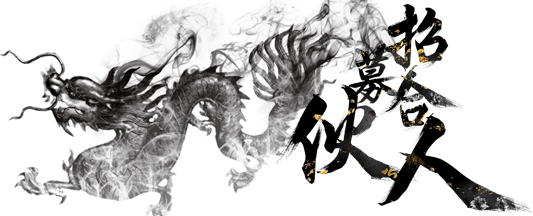 招募